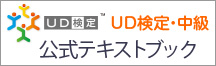 UD検定・中級 公式テキストブック