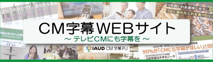 CM字幕WEBサイト