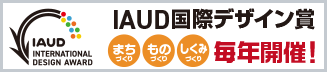 バナー：IAUD 国際デザイン賞毎年開催